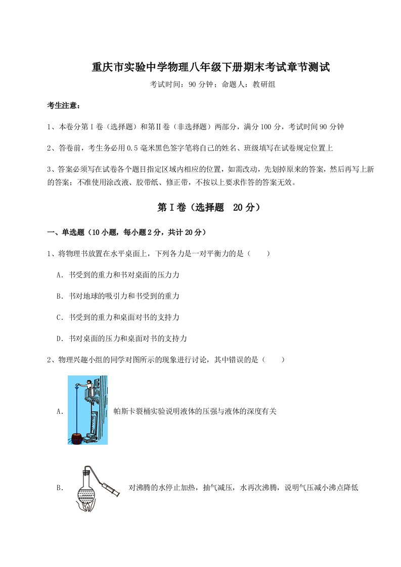 2023年重庆市实验中学物理八年级下册期末考试章节测试试题（含详解）