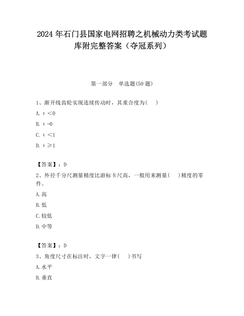 2024年石门县国家电网招聘之机械动力类考试题库附完整答案（夺冠系列）