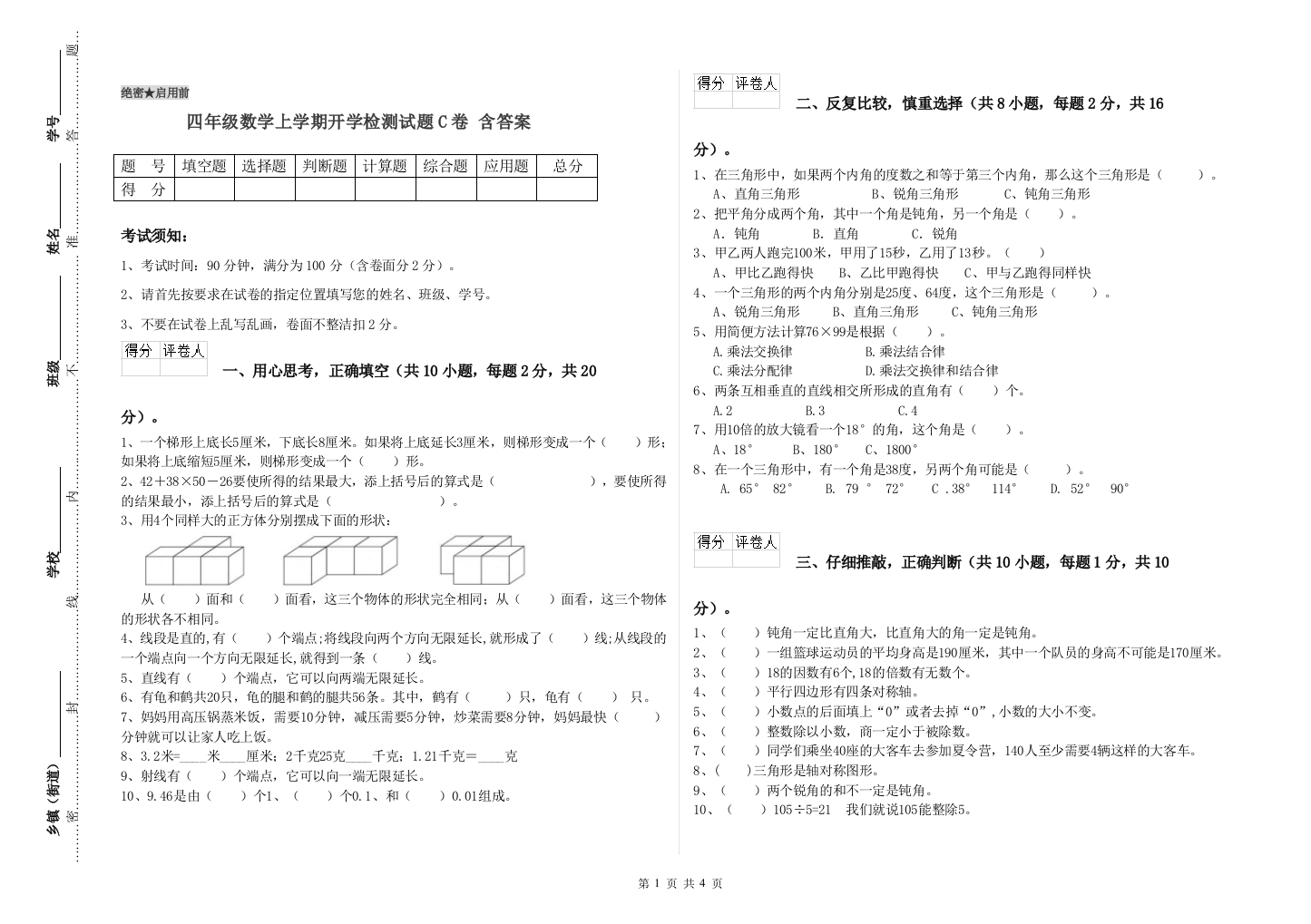 四年级数学上学期开学检测试题C卷-含答案