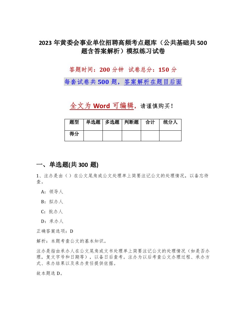 2023年黄委会事业单位招聘高频考点题库公共基础共500题含答案解析模拟练习试卷