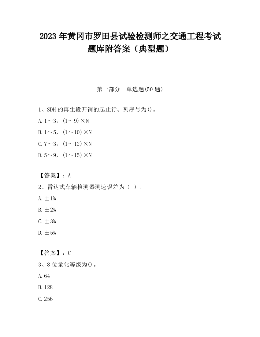 2023年黄冈市罗田县试验检测师之交通工程考试题库附答案（典型题）