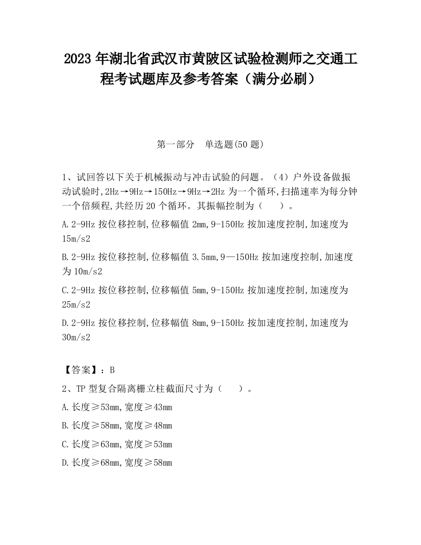 2023年湖北省武汉市黄陂区试验检测师之交通工程考试题库及参考答案（满分必刷）