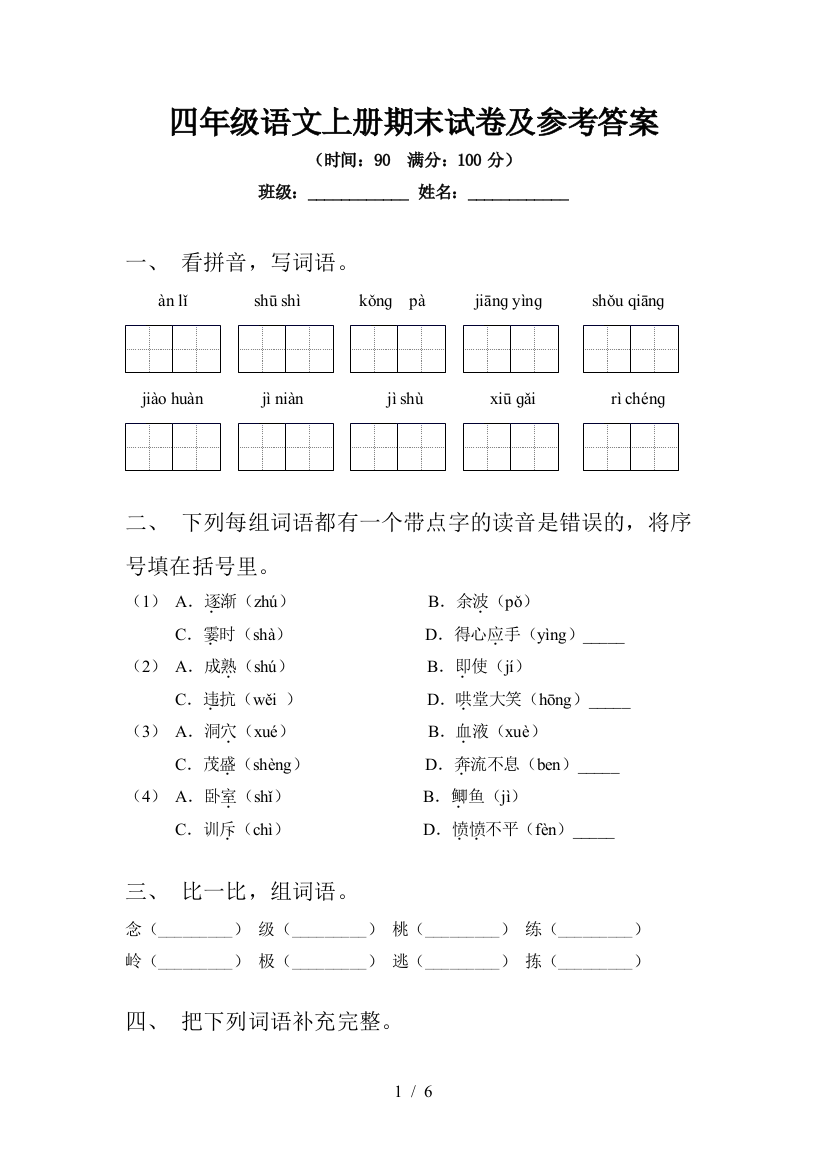 四年级语文上册期末试卷及参考答案