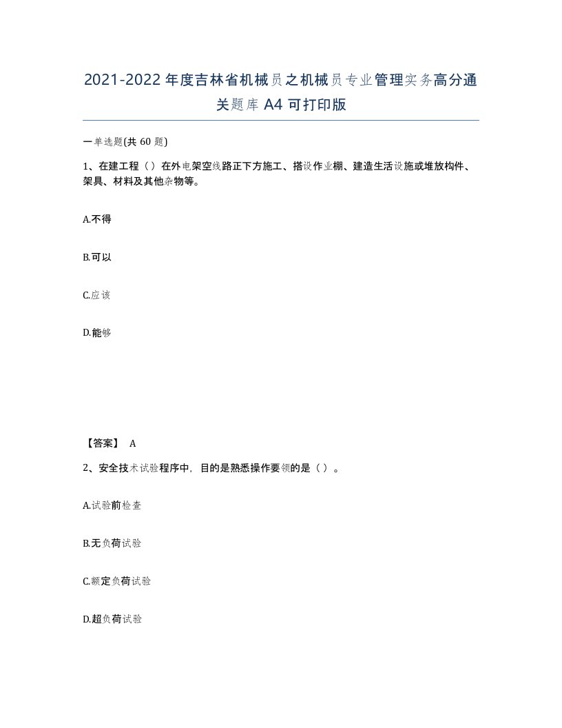 2021-2022年度吉林省机械员之机械员专业管理实务高分通关题库A4可打印版