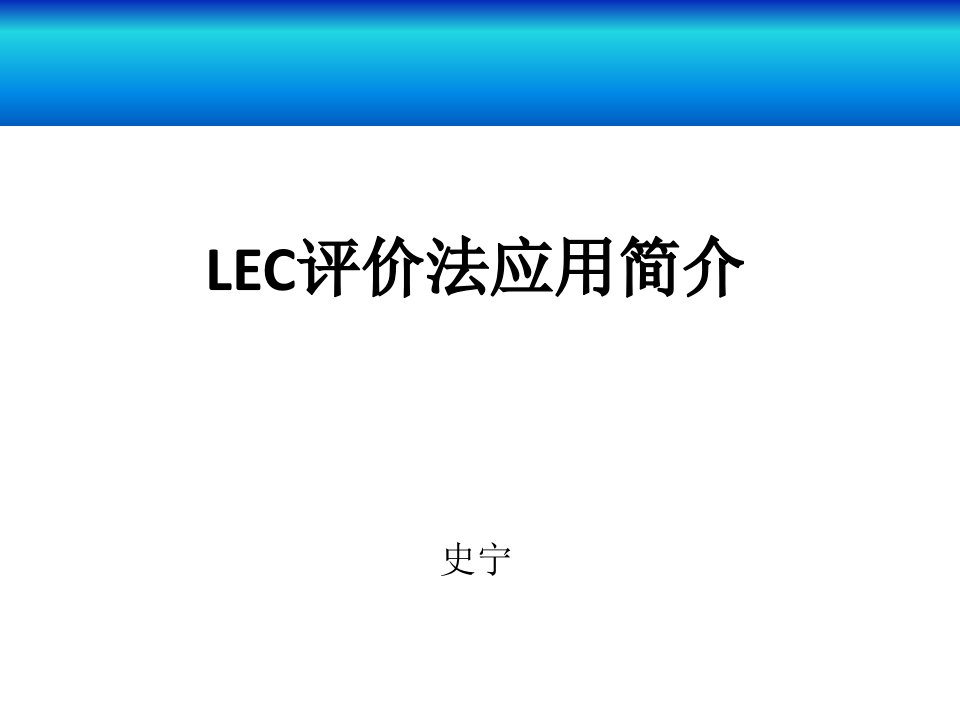 LEC评价法应用介绍