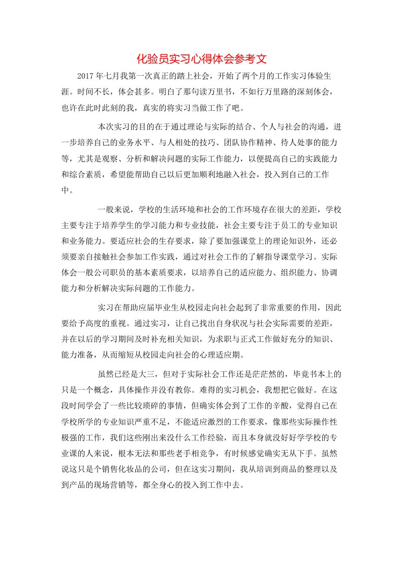 化验员实习心得体会参考文