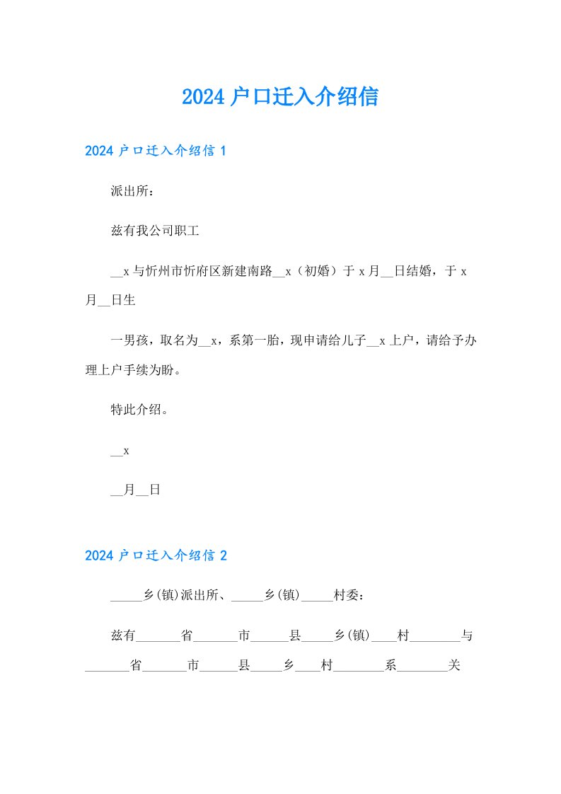 2024户口迁入介绍信