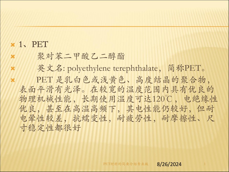 PET材料的简要介绍课件