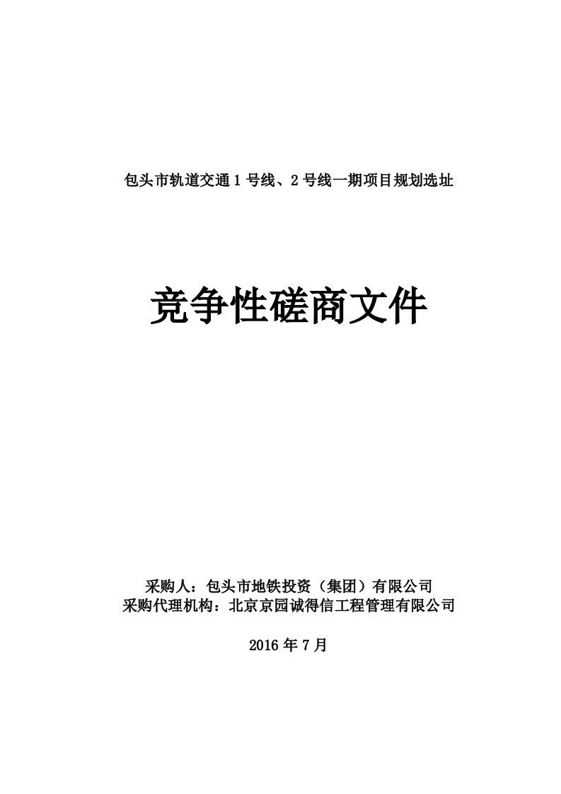 包头市轨道交通1号线、2号线一期项目规划选址招标文件