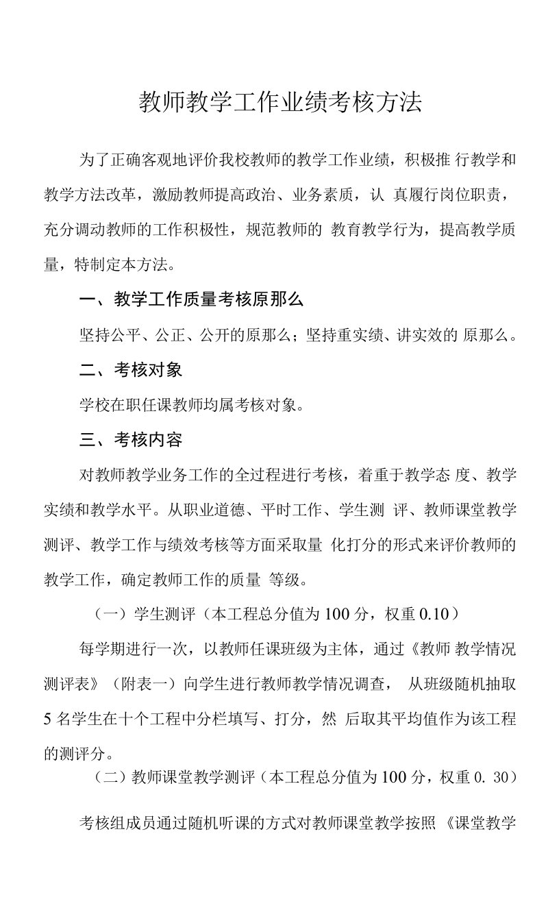 教师教学工作业绩考核办法