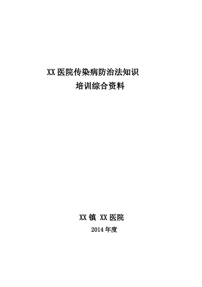 医院传染病防治法知识培训综合资料