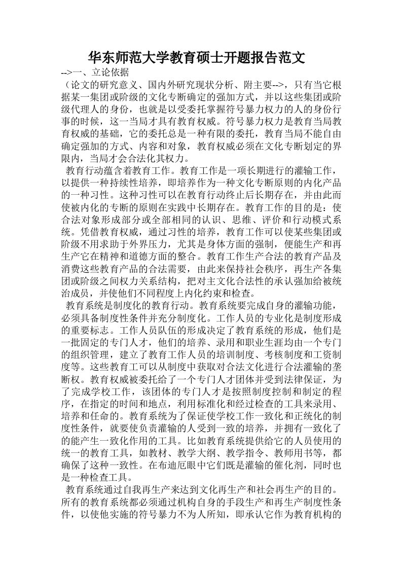 华东师范大学教育硕士开题报告范文