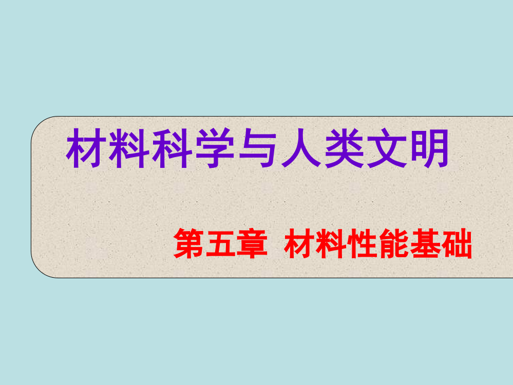 材料科学和人类文明公开课获奖课件