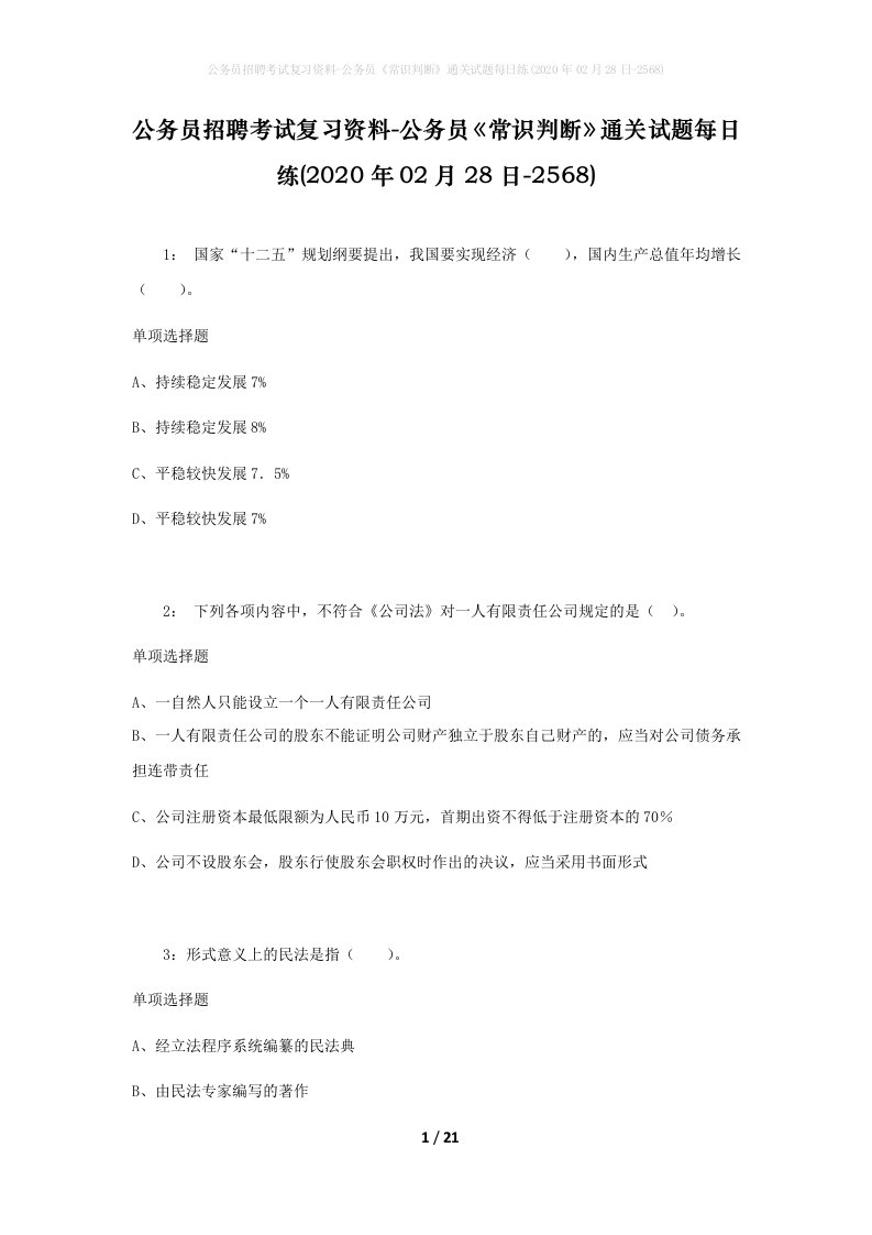 公务员招聘考试复习资料-公务员常识判断通关试题每日练2020年02月28日-2568