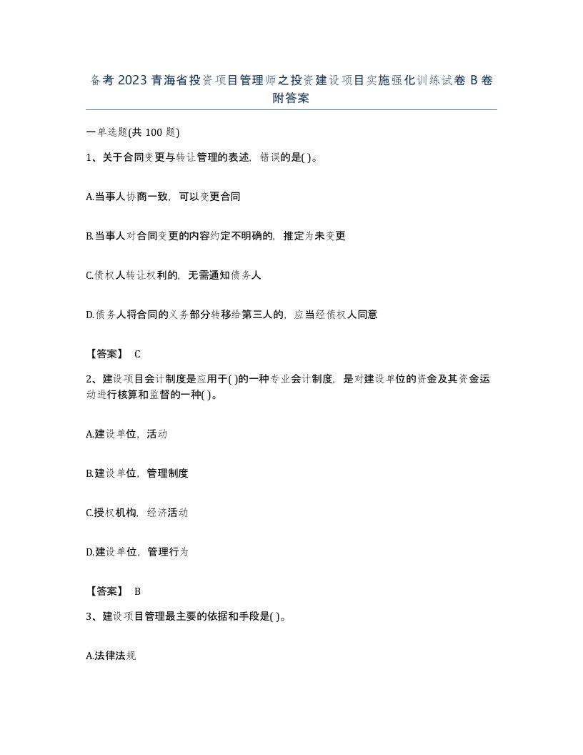 备考2023青海省投资项目管理师之投资建设项目实施强化训练试卷B卷附答案