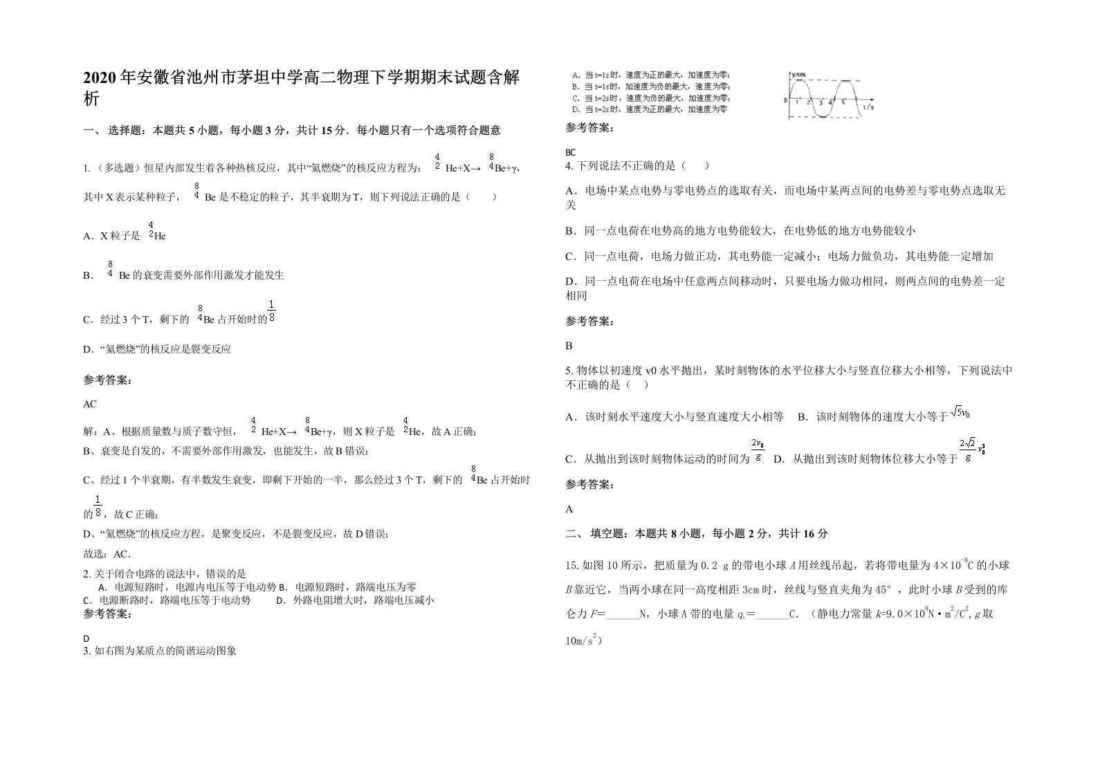 2020年安徽省池州市茅坦中学高二物理下学期期末试题含解析