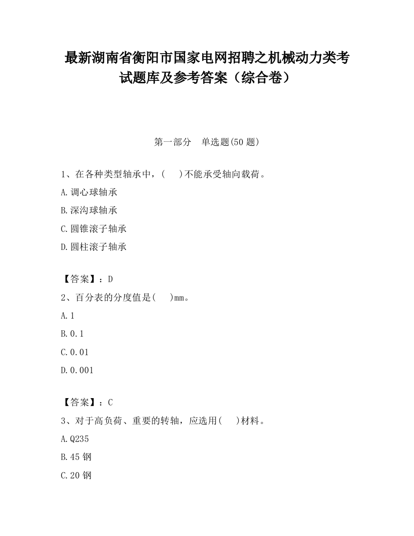 最新湖南省衡阳市国家电网招聘之机械动力类考试题库及参考答案（综合卷）