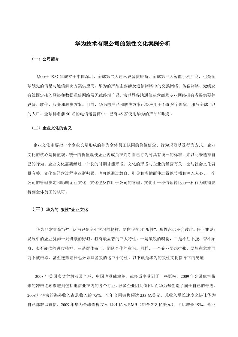 华为企业文化案例分析