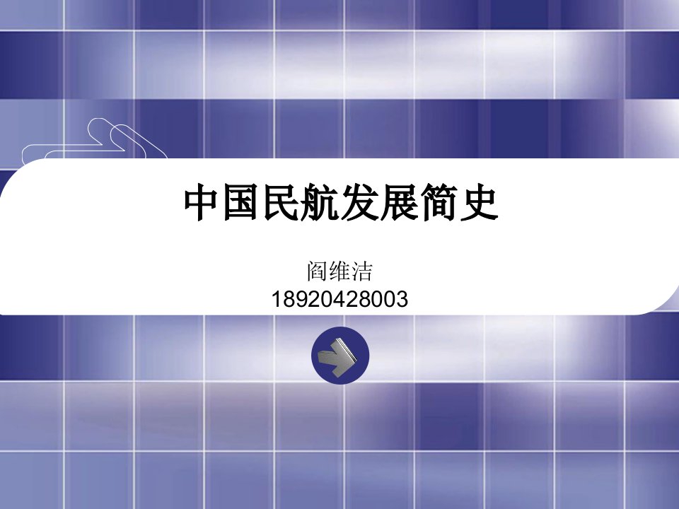 中国民航发展简史(PPT68页)