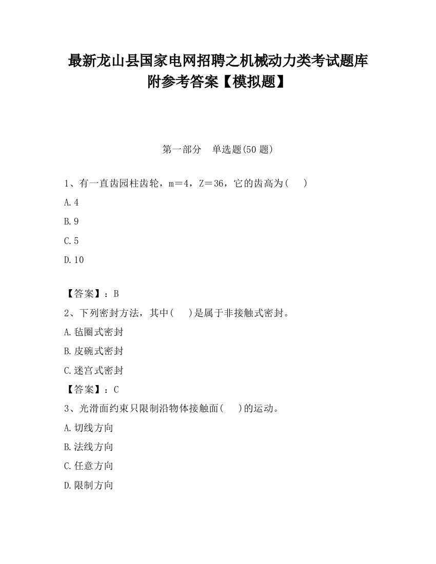 最新龙山县国家电网招聘之机械动力类考试题库附参考答案【模拟题】