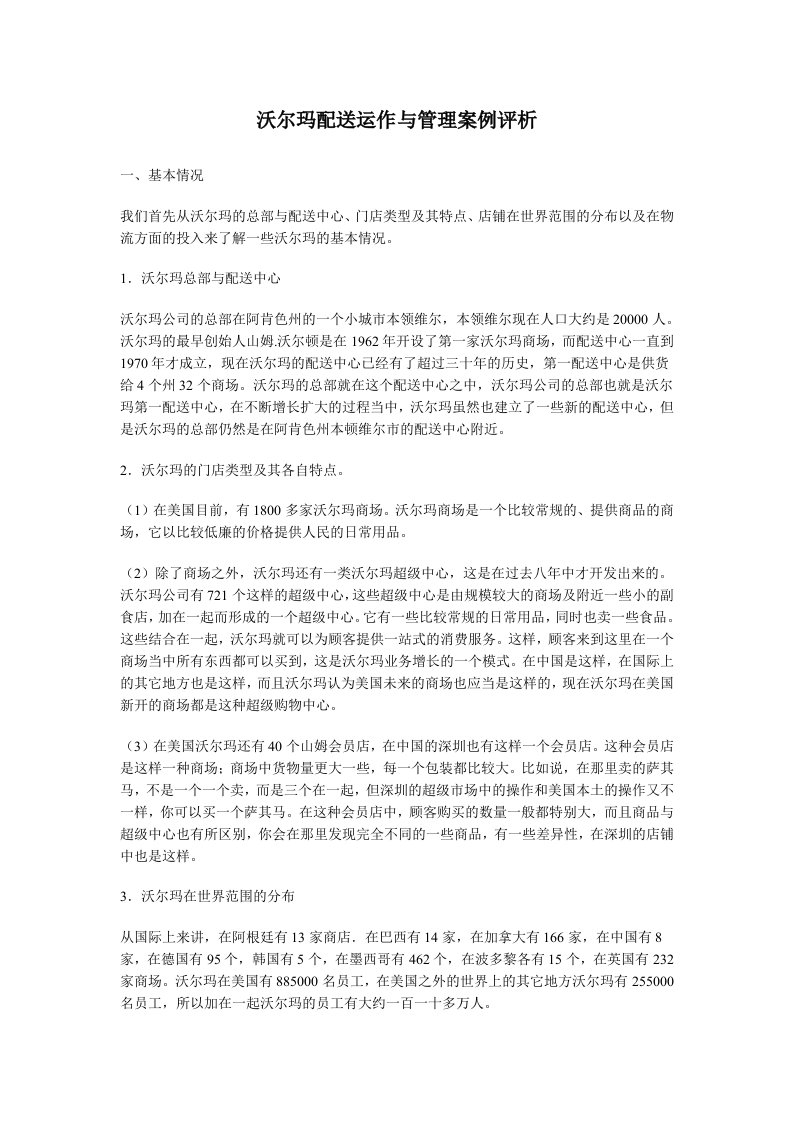 沃尔玛配送运作与管理案例评析