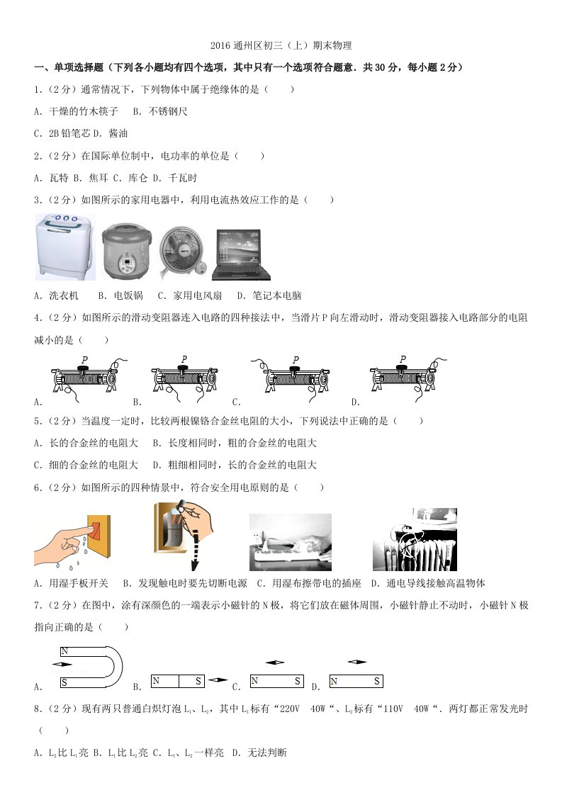 2016年北京市通州区初三上期末物理