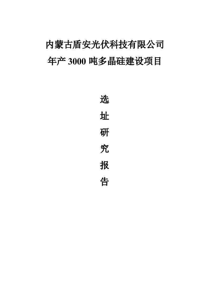 盾安光伏科技公司年产30吨多晶硅项目选址研究报告