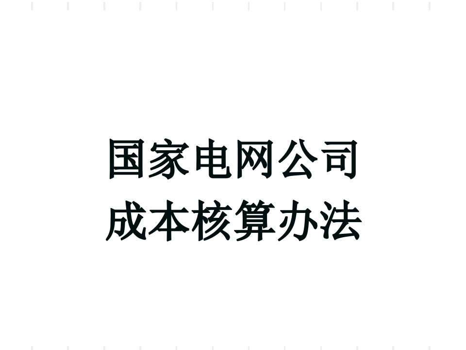 国家电网公司成本核算办法