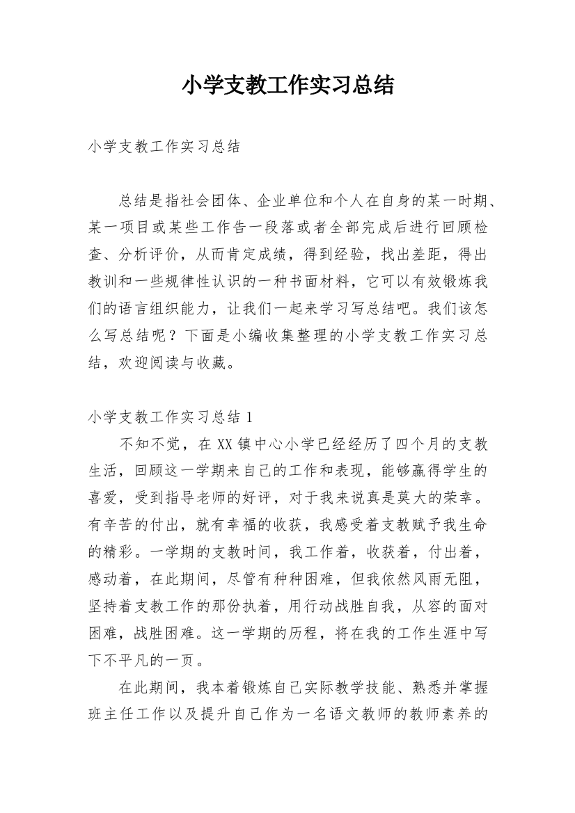 小学支教工作实习总结