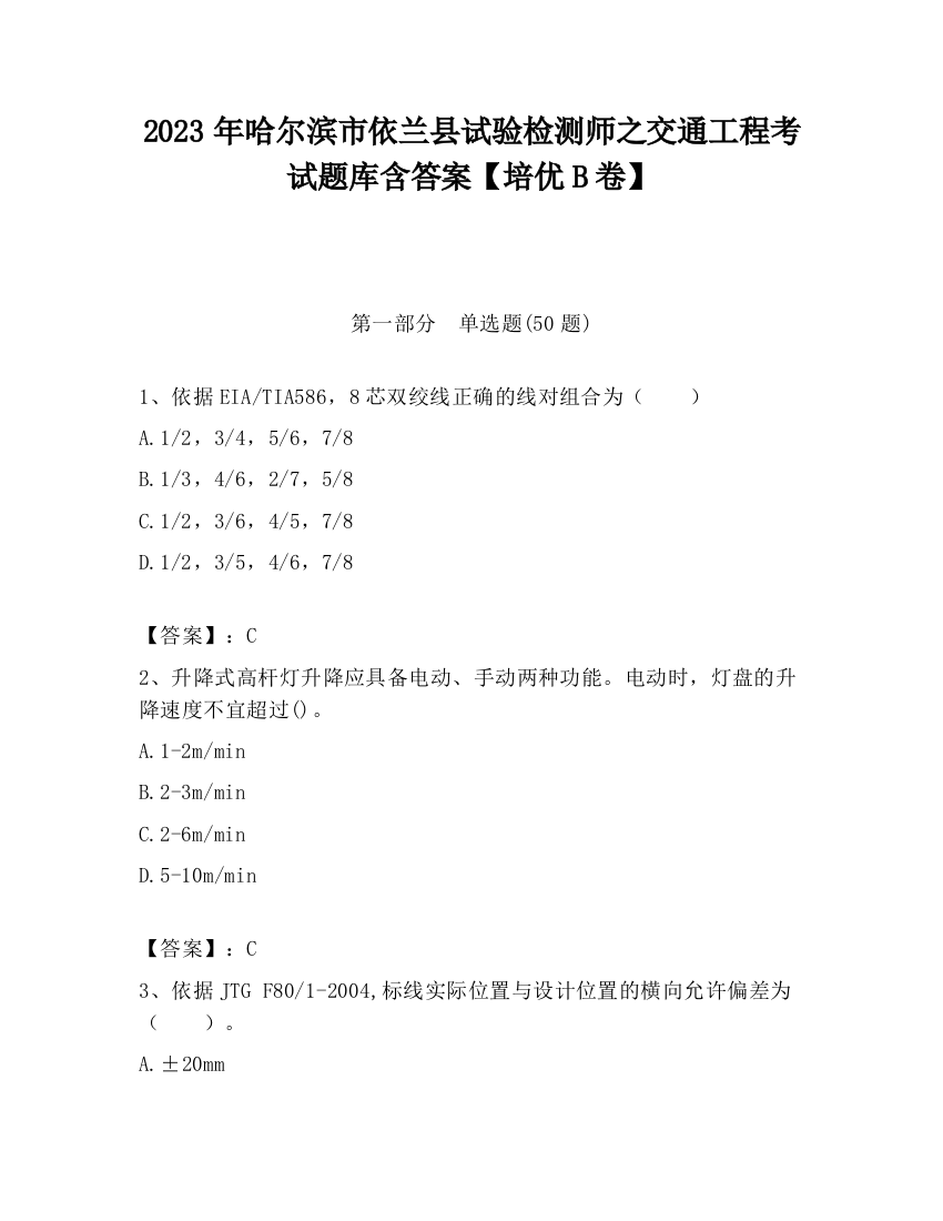 2023年哈尔滨市依兰县试验检测师之交通工程考试题库含答案【培优B卷】