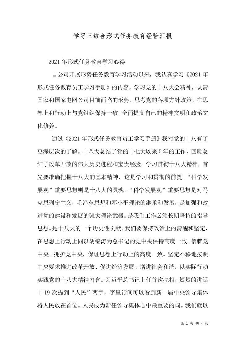 学习三结合形式任务教育经验汇报（二）