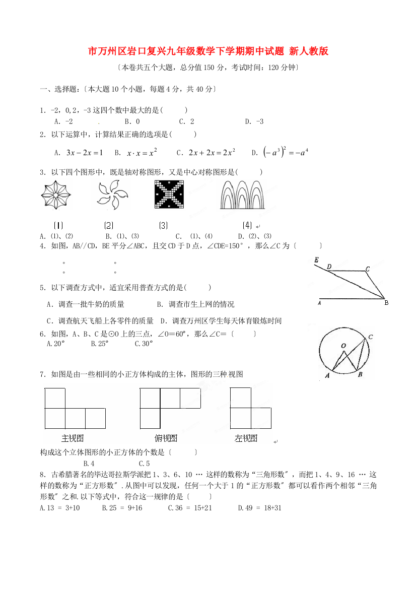 （整理版）万州区岩口复兴学校九年级数学下学期期中试题新人教