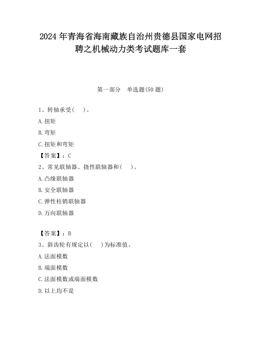 2024年青海省海南藏族自治州贵德县国家电网招聘之机械动力类考试题库一套