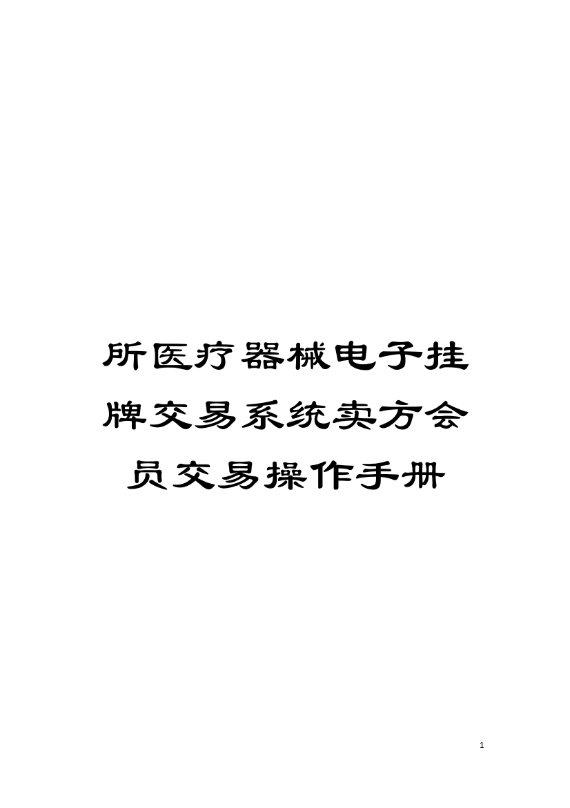 所医疗器械电子挂牌交易系统卖方会员交易操作手册模板