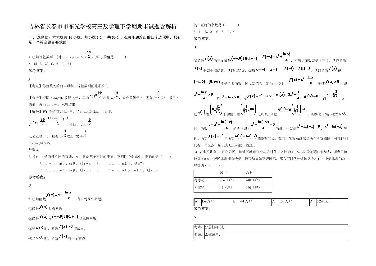 吉林省长春市市东光学校高三数学理下学期期末试题含解析