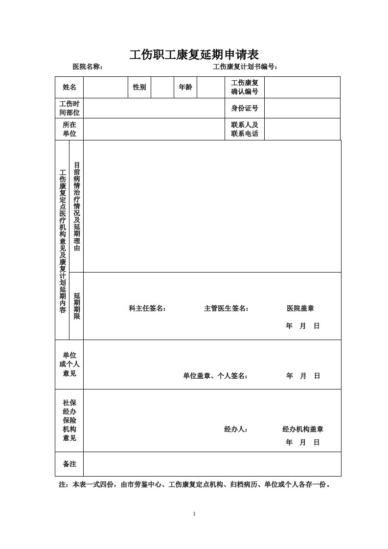 工伤职工康复延期申请表