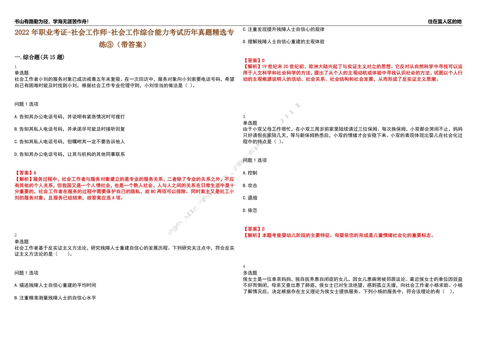 2022年职业考证-社会工作师-社会工作综合能力考试历年真题精选专练③（带答案）试卷号；70