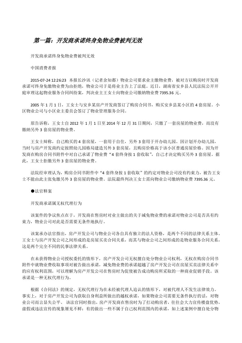 开发商承诺终身免物业费被判无效[修改版]