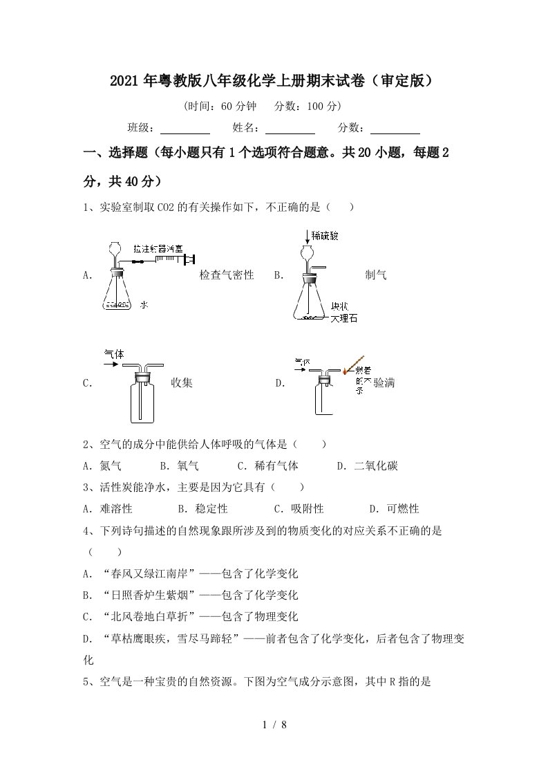 2021年粤教版八年级化学上册期末试卷审定版