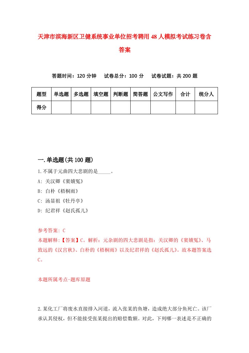 天津市滨海新区卫健系统事业单位招考聘用48人模拟考试练习卷含答案9