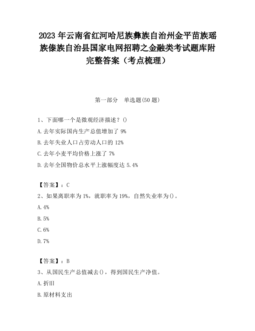 2023年云南省红河哈尼族彝族自治州金平苗族瑶族傣族自治县国家电网招聘之金融类考试题库附完整答案（考点梳理）