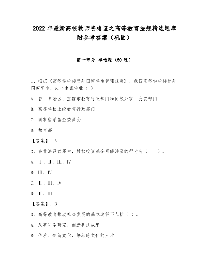 2022年最新高校教师资格证之高等教育法规精选题库附参考答案（巩固）