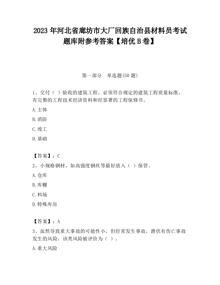 2023年河北省廊坊市大厂回族自治县材料员考试题库附参考答案【培优B卷】