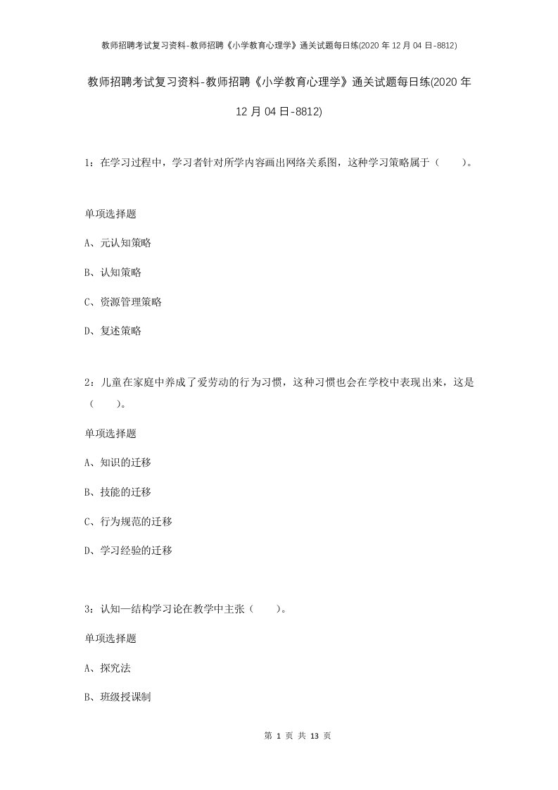 教师招聘考试复习资料-教师招聘小学教育心理学通关试题每日练2020年12月04日-8812