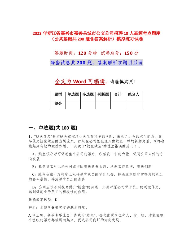 2023年浙江省嘉兴市嘉善县城市公交公司招聘10人高频考点题库公共基础共200题含答案解析模拟练习试卷