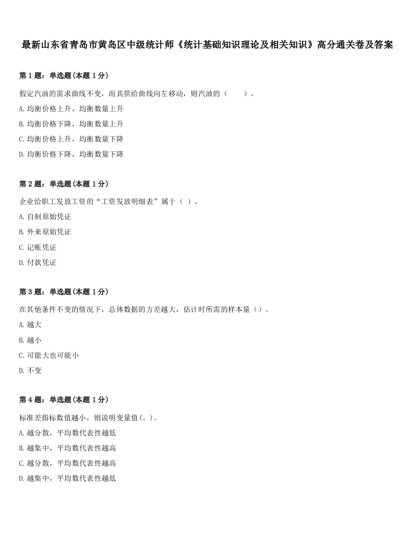 最新山东省青岛市黄岛区中级统计师《统计基础知识理论及相关知识》高分通关卷及答案