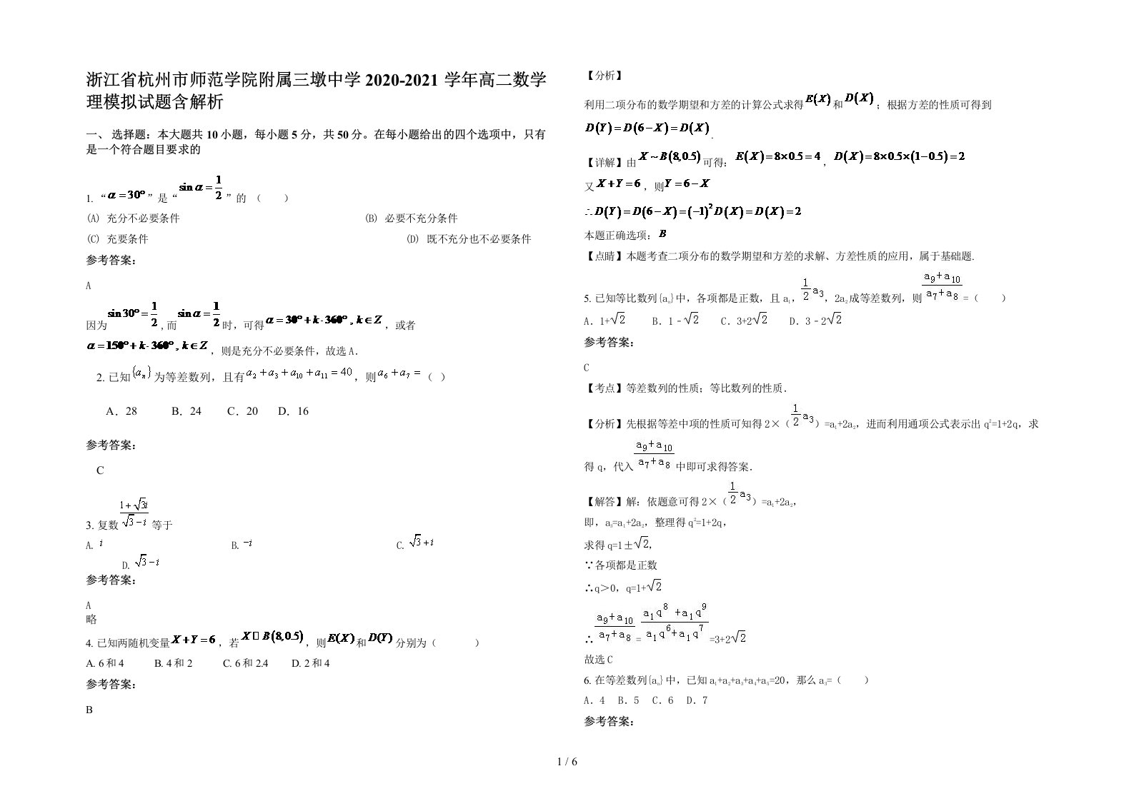 浙江省杭州市师范学院附属三墩中学2020-2021学年高二数学理模拟试题含解析