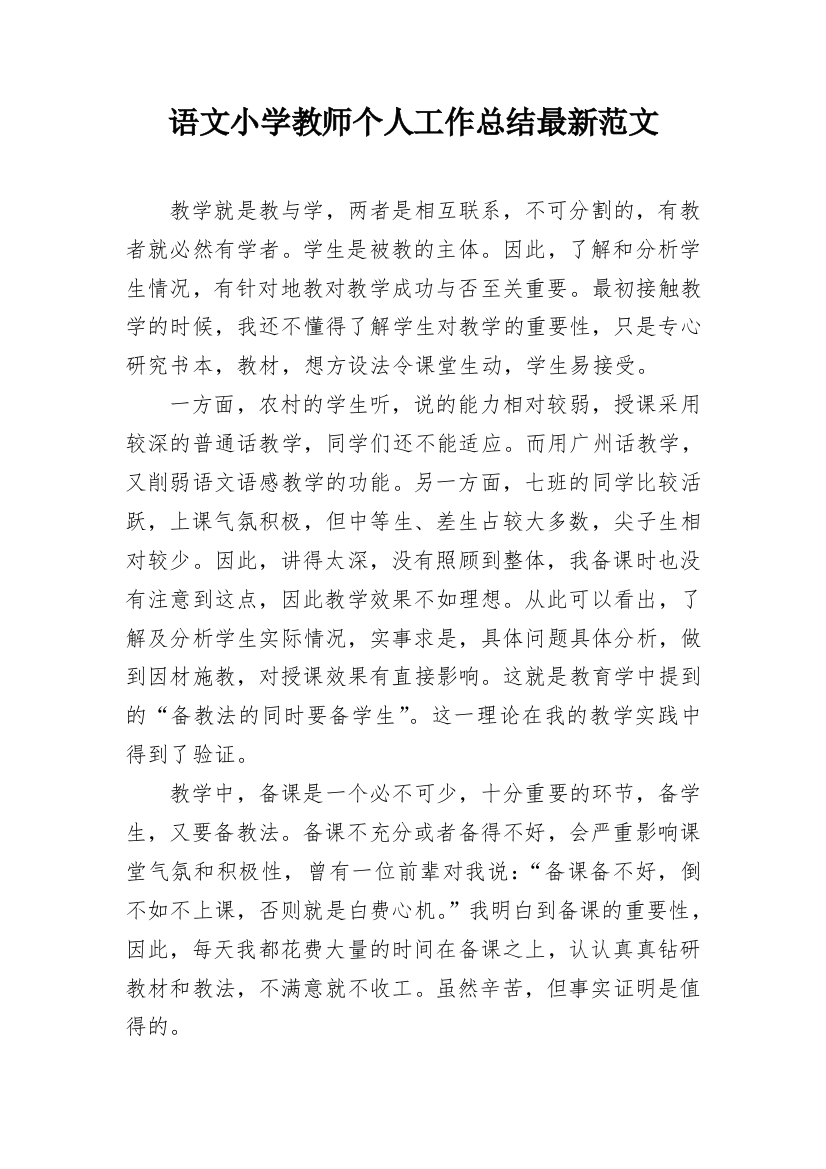 语文小学教师个人工作总结最新范文