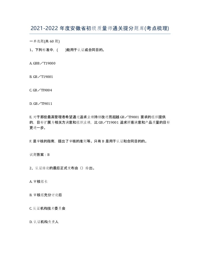 2021-2022年度安徽省初级质量师通关提分题库考点梳理