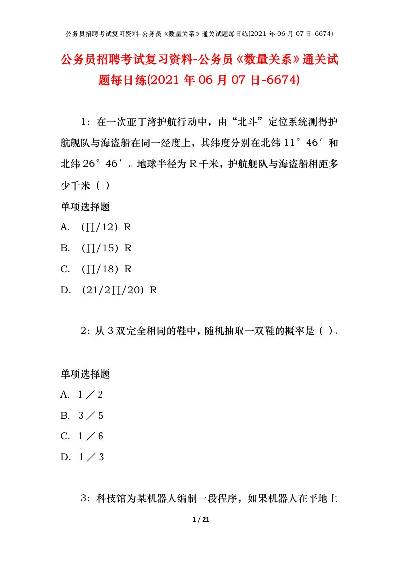 公务员招聘考试复习资料-公务员数量关系通关试题每日练2021年06月07日-6674